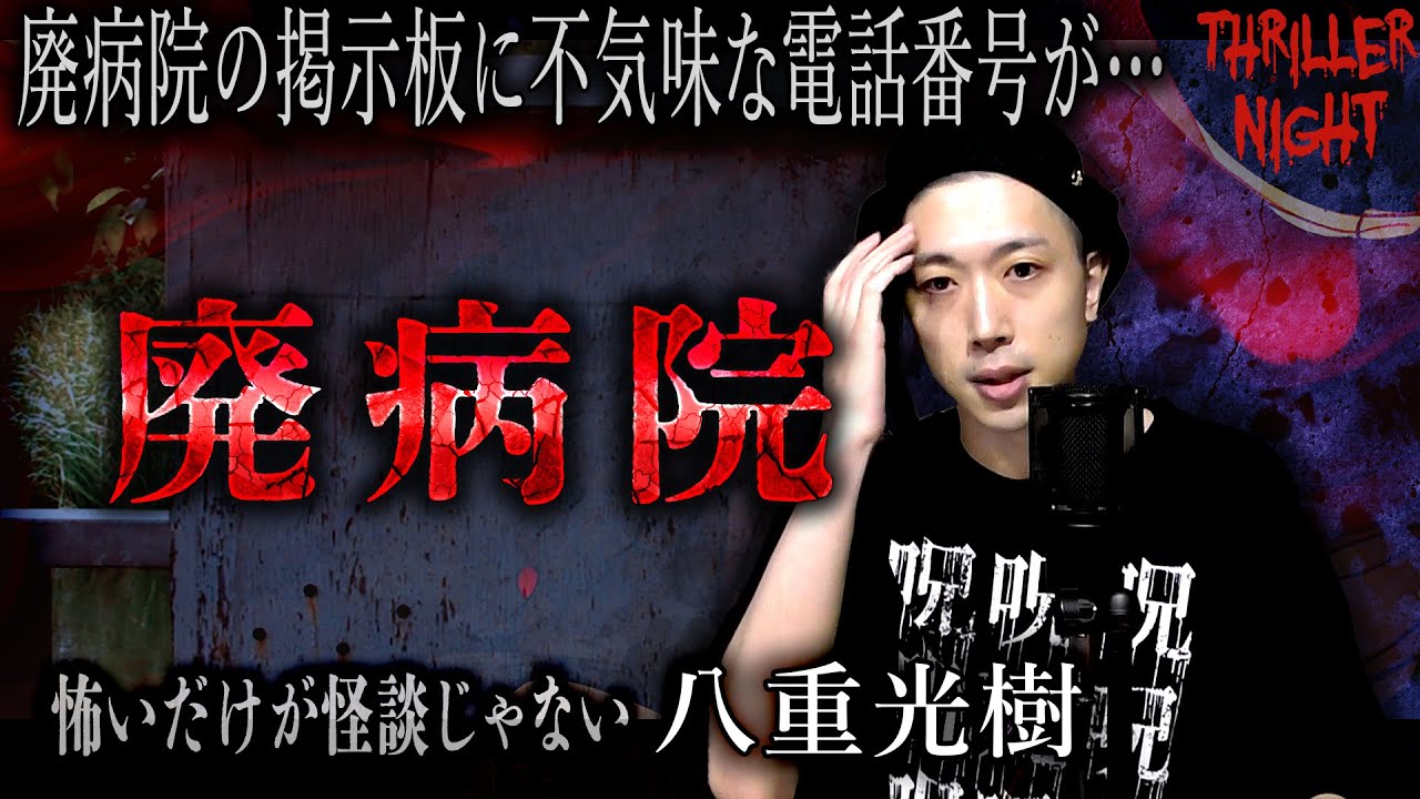 【怪談】『廃病院』八重光樹/スリラーナイト【字幕】