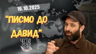 Том Шовал в “Честно казано с Люба Кулезич” - 16.10.2025 год.