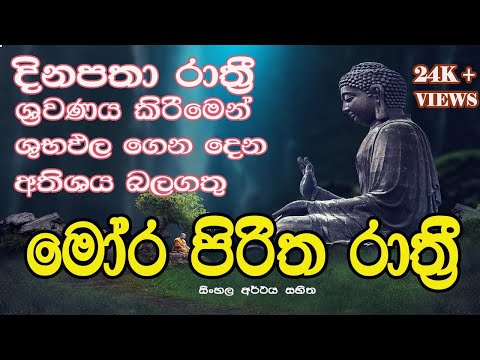Mora Piritha - මෝර පිරිත #sethpirith #morapiritha