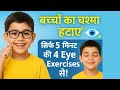 बच्चों का चश्मा हटाने के 4 आसान Eye Exercises | सिर्फ़ 5 मिनट में नज़र होगी तेज़ 👀