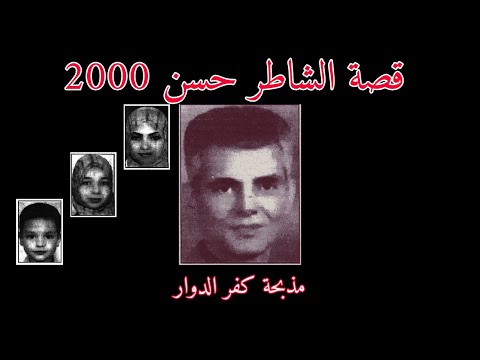 قصة الشاطر حسن 2000 مذبحة كفر الدوار قصة تنفع فيلم