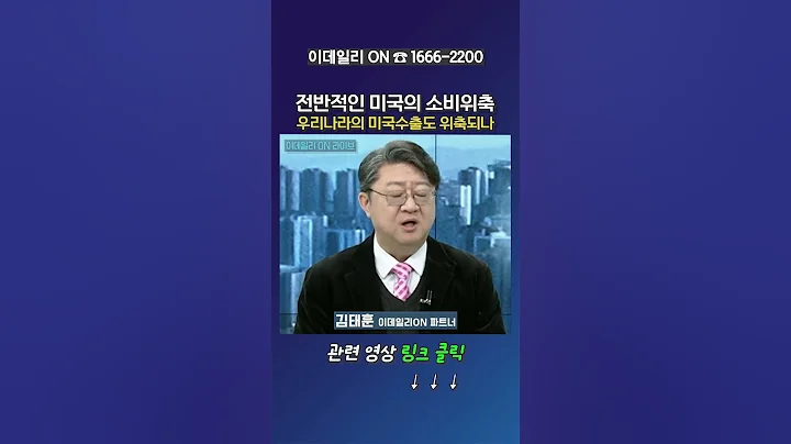 전반적인 미국의 소비위축 우리나라의 미국수출도 위축되나_김태훈 이데일리ON 파트너