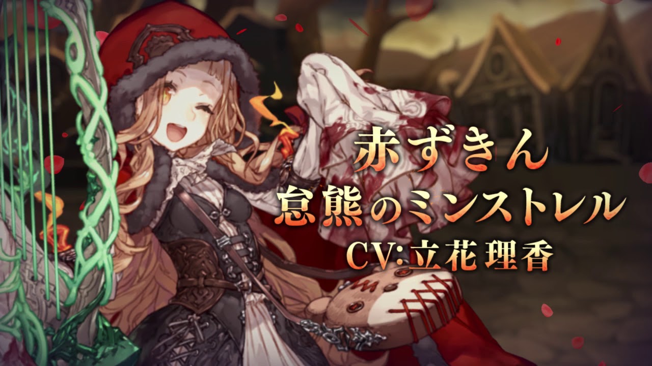 Sinoalice シノアリス 新ジョブ 赤ずきん Cv 立花理香 怠熊のミンストレル が登場 Youtube