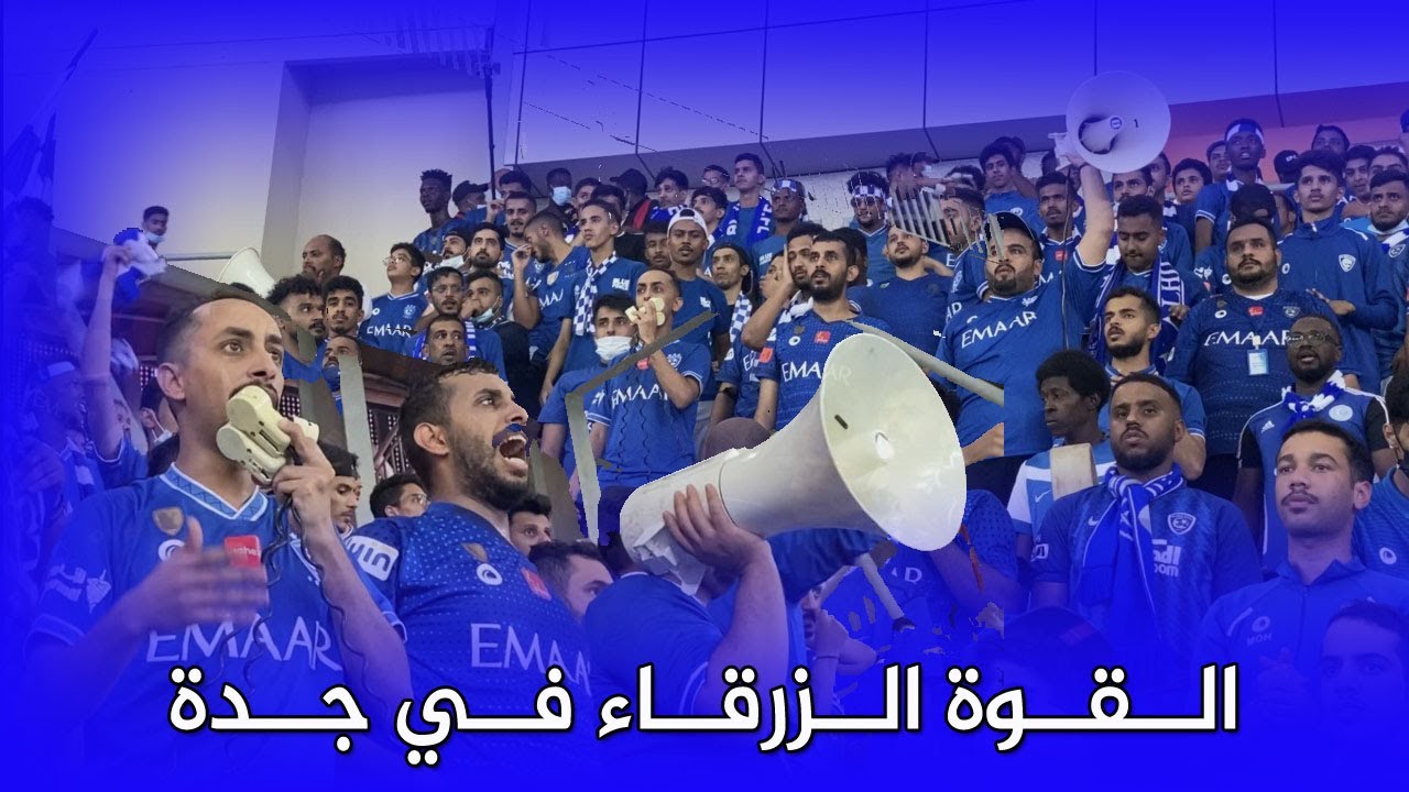 جمهور #الهلال القوة الزرقاء في جدة امام الاهلي ملعب عبدالله الفيصل (1/1)