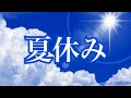 【夏休み】Summer vacation(夏の日記)