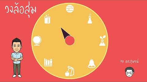 🎯 วงล้อสุ่มด้วยพาวเวอร์พอยท์ - Random Wheel