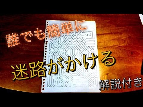 誰でも簡単に迷路が描ける方法教えます Youtube