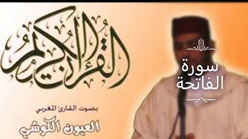 قراءة رائعة لسورة الفاتحة  بصوت القارئ  العيون الكوشي