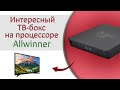 Обзор ТВ-бокса X96Q Pro на процессоре Allwinner H313 | распаковка | настройка | zzz111