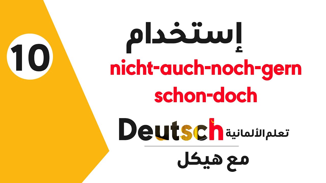 تعلم الألمانية مع هيكل (استخدام noch/gern/nicht/auch/schon/doch فى اللغة الألمانية( الحلقة العاشرة )