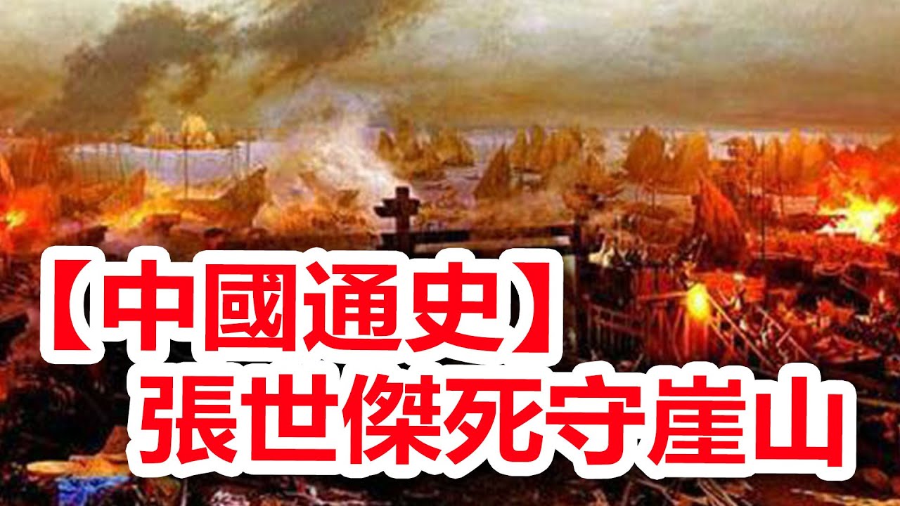 廣東話有聲書 【中國通史】193 張世傑死守崖山