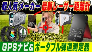 【お得なクーポンあり】超人気＆最新ゴルフ用レーザー距離計・GPSナビ・ポータブル弾道測定器を解説！