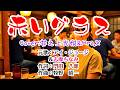 💚唄ってみました第143弾🌟アイ・ジョージ&志摩ちなみさんの🎶「赤いグラス」🍀井之上光悦&Mrs.X🔴HD1080p60