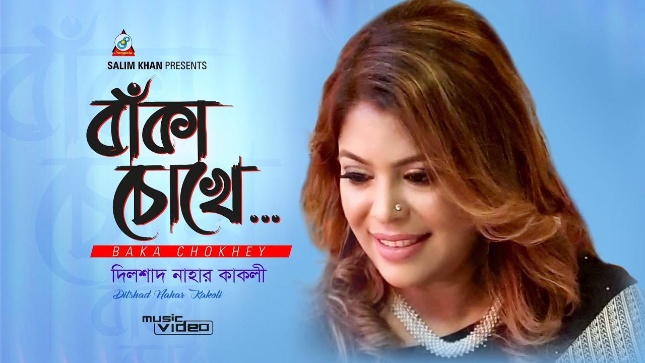 Baka Chokhe Bolo Na | Dilshad Nahar Kakoli | বাকা চোখ বলোনা | Cover Song