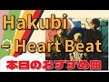 本日のおすすめ曲|Hakubi - Heart Beat