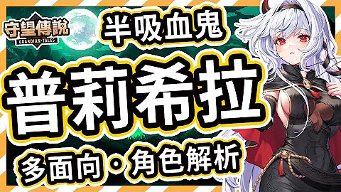 【守望傳說】不被祝福的混血之子 ⭐ 普莉希拉 角色推薦【火熊&牟豆神】【Guardian Tales】蝕│武器裝備飾品推薦｜英雄評價｜光屬性｜中遠程｜遠程英雄｜角色解析 #守望傳說角色分析 - 天天要聞