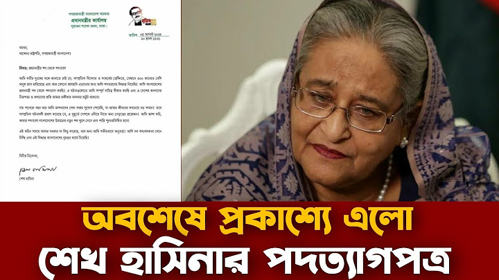 শেখ হাসিনার পদত্যাগপত্র অবশেষে প্রকাশ্যে এলো | অবশেষে মিললো শেখ হাসিনার পদত্যাগ পত্র | Sheikh Hasina