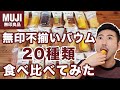 【本音レビュー】肩書き多めゲイ無印の不揃いバウム２０種類食べ比べしてみた【モッパン】