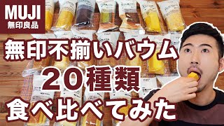 【本音レビュー】肩書き多めゲイ無印の不揃いバウム２０種類食べ比べしてみた【モッパン】