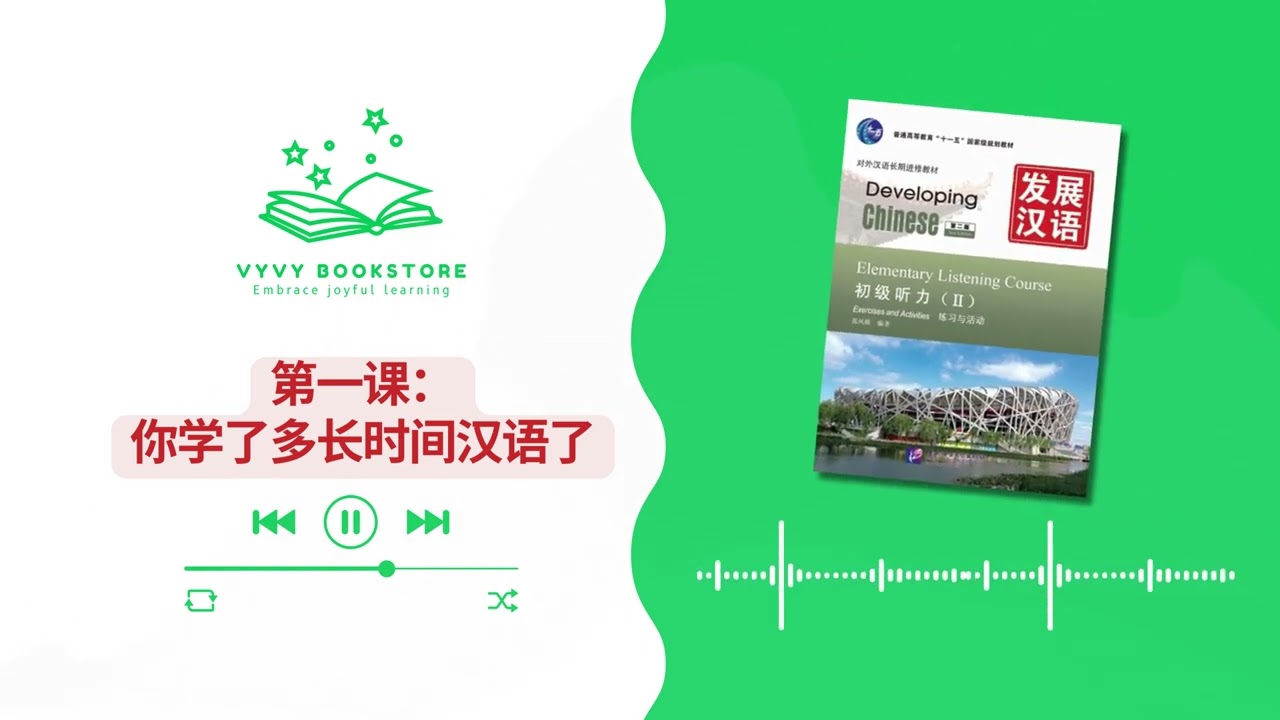 [AUDIO] 第一课：你学了多长时间汉语了 | 发展汉语 初级听力2 | Developing Chinese Elementary Listening Course 2