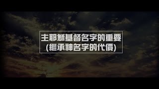 2012榮耀盼望 Vol.364 主耶穌基督名字的重要(繼承神名字的代價)