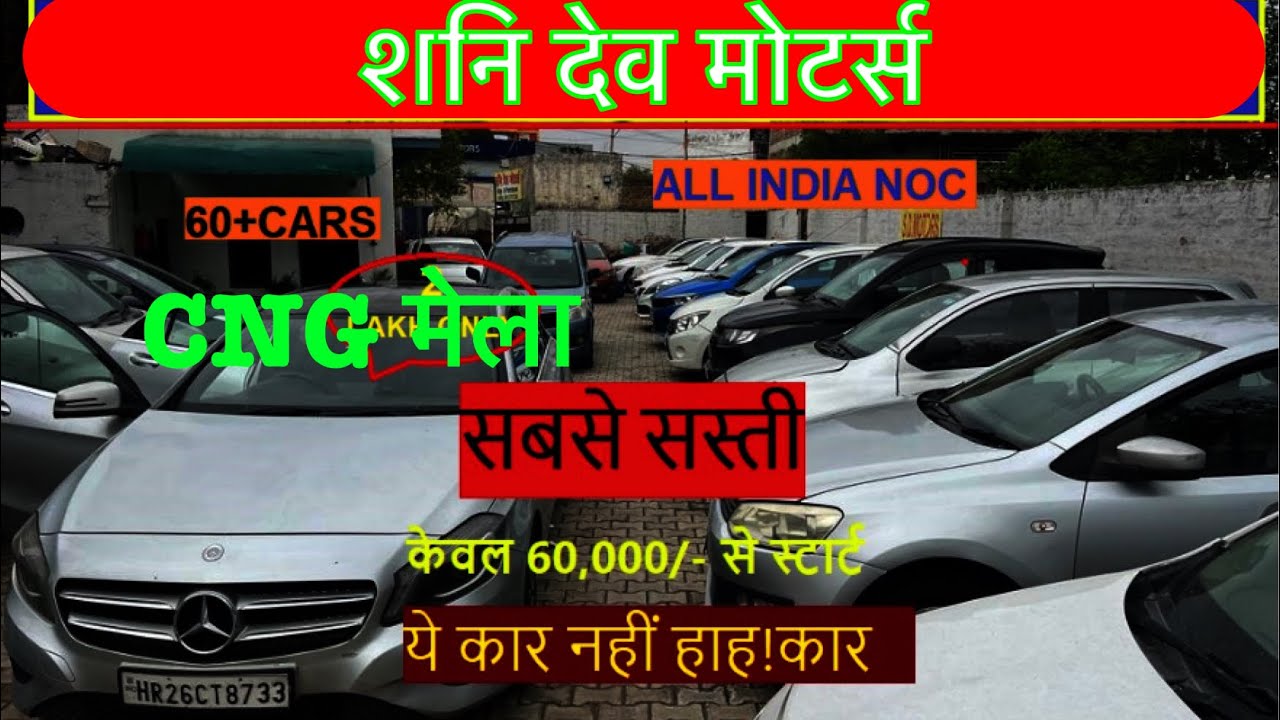 90,000 में CNG कार Shani Dev Motors Haryana used car dealer top class