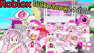 [Roblox] 💖ใช้ชีวิตสีชมพู 24 ชั่วโมง...วุ่นวายมาก!!! ในเมือง Brookhaven 🏡RP | Rita Kitcat