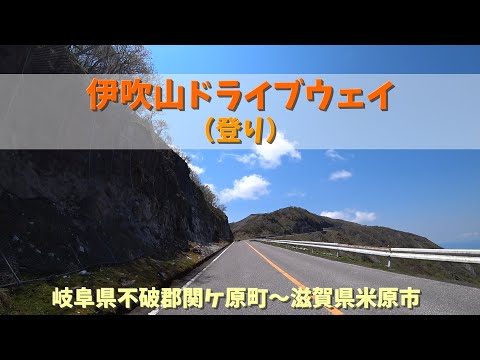 伊吹山ドライブウェイ（登り）/ 岐阜県不破郡関ケ原町～滋賀県米原市