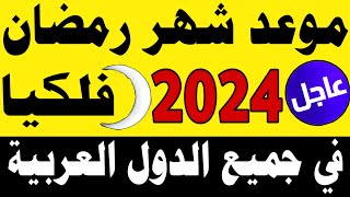 موعد شهر رمضان 2024 موعد اول أيام شهر رمضان 2024 في مصر والسعودية والجزائر والمغرب والعراق والمغرب
