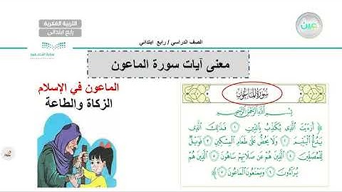 سورة الماعون(1)  - تربية إسلامية - رابع ابتدائي فكري 4