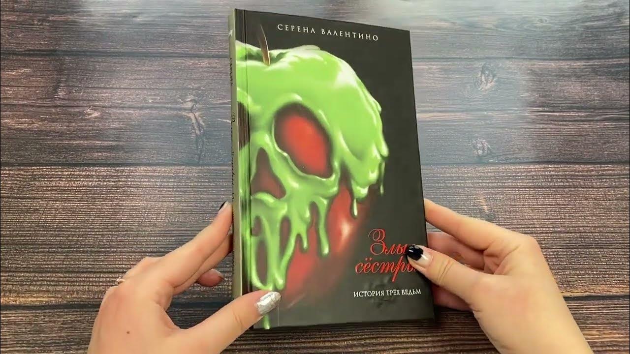 серена валентино злые сестры. история трёх ведьм серена валентино книга. книга злые сестры история трех ведьм. книга злые сестры история трех ведьм. серена валентино злые сестры.