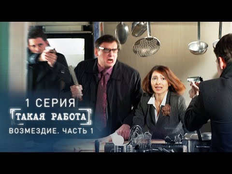 Такая работа | 1 серия | Возмездие | Часть 1