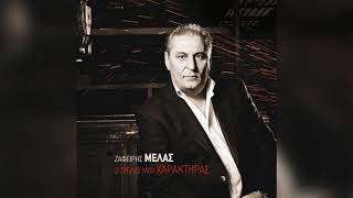 Ζαφείρης Μελάς - Ο τρελός μου χαρακτήρας | Official Audio Release