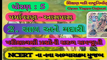 Std 5 Paryavaran ch 2 Sap ane Madari    | ધોરણ 5 પર્યાવરણ એકમ 2 સાપ અને મદારી | નવા NCERT અભ્યાસક્રમ