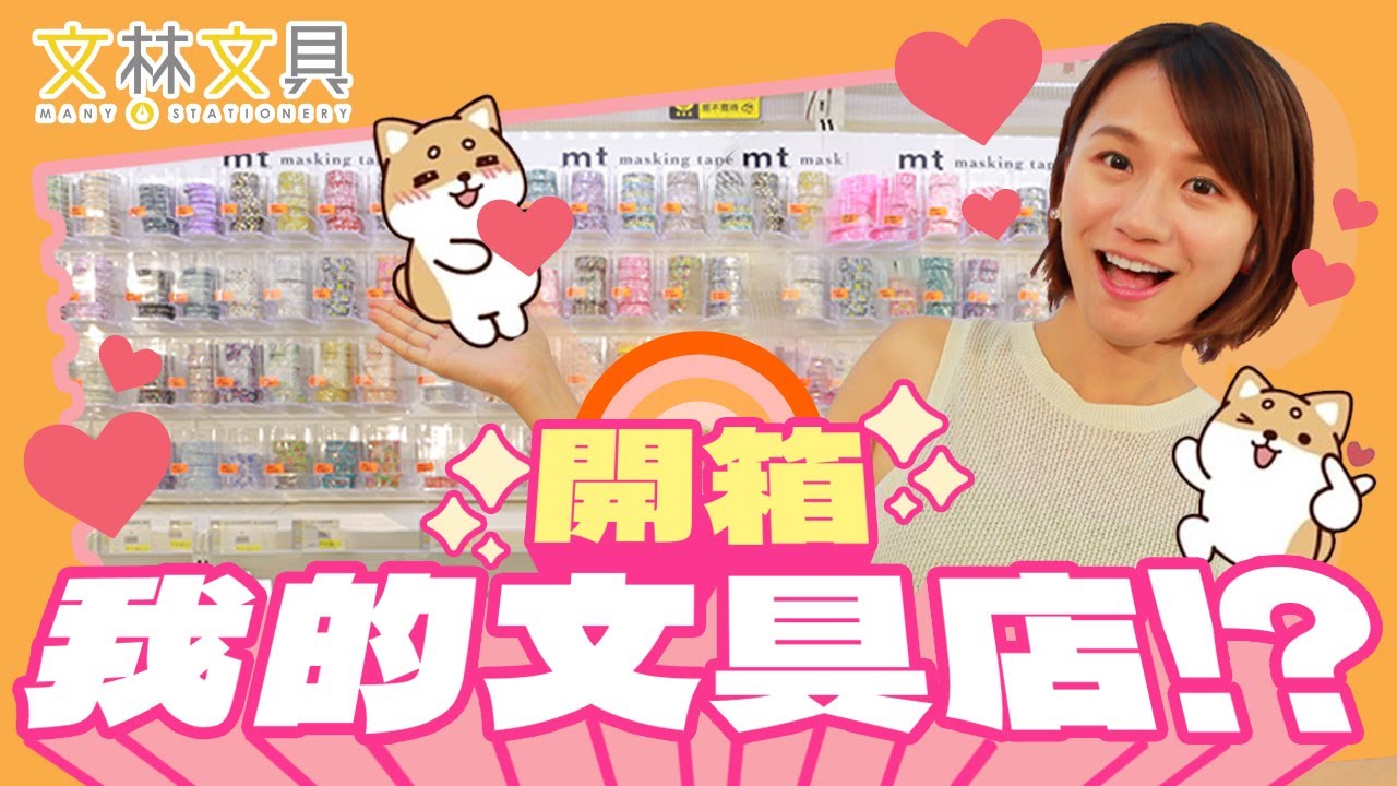 我開文具店了！？西門町的國際化文具店開幕 國外商品超豐富 這是連鎖的獨立文具店的概念嗎？(已開獎)