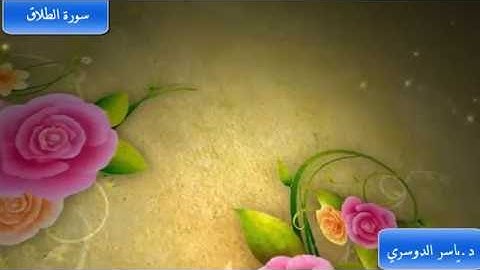 سورة الطلاق ياسر الدوسري 1424 هـ بتقليل من حدة الصوت