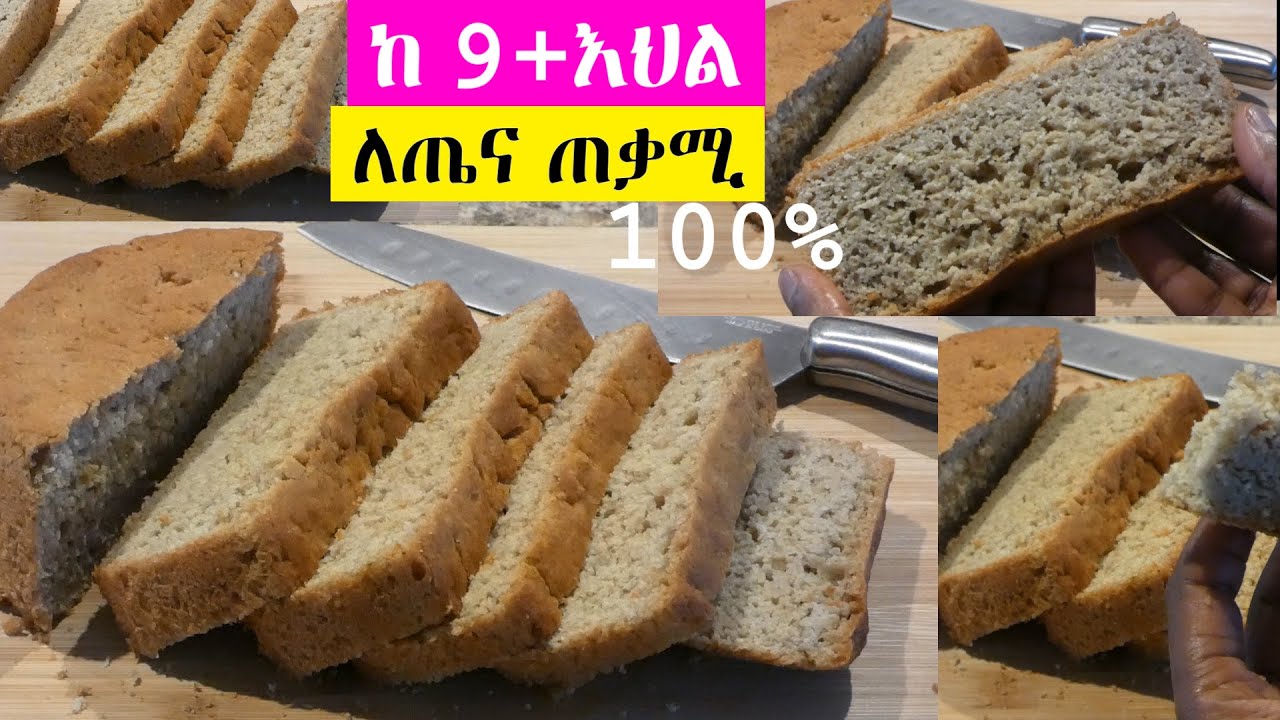 ከተለያየ ከ 9 + እህል ተቆራጭ ዳቦ አገጋገር ለጤናዎ  ልዩ ጣዕም | ጊዜ ቆጣቢ ሊጥ በእጅዎ  ሳይነኩ ‼️