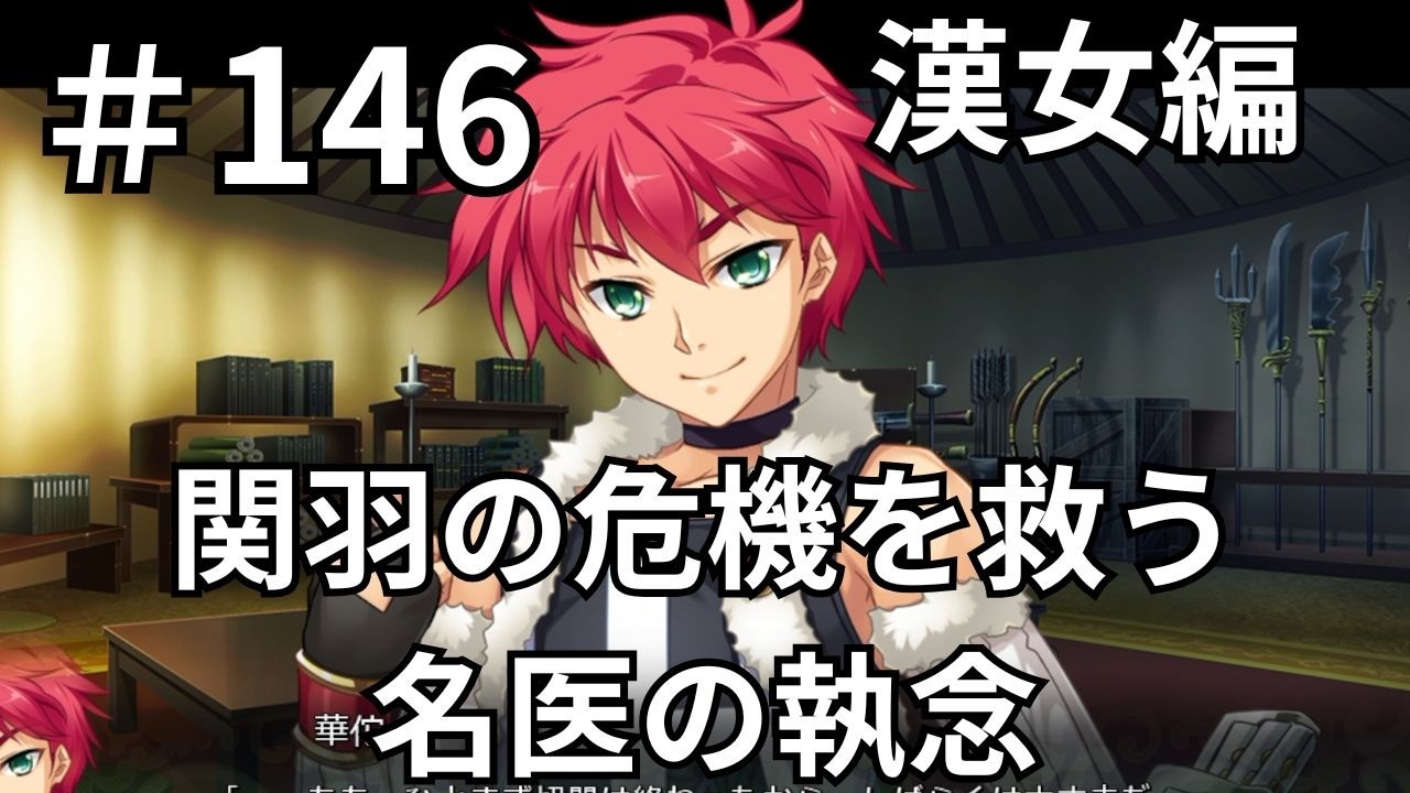 【ゲーム実況】真・恋姫†夢想-革命- 劉旗の大望 #146 漢女編 #02 もう一人の一刀や袁紹たちと別れ成都へ。関羽を助ける大手術が始まる！【恋姫夢想】【恋姫無双】【エロゲ】【エロカット】