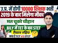 उ.प्र. में होगी 10000 शिक्षक भर्ती | 2019 के बाद मिलेगा | JULY में TET के बाद STET |BY SURENDRA SIR