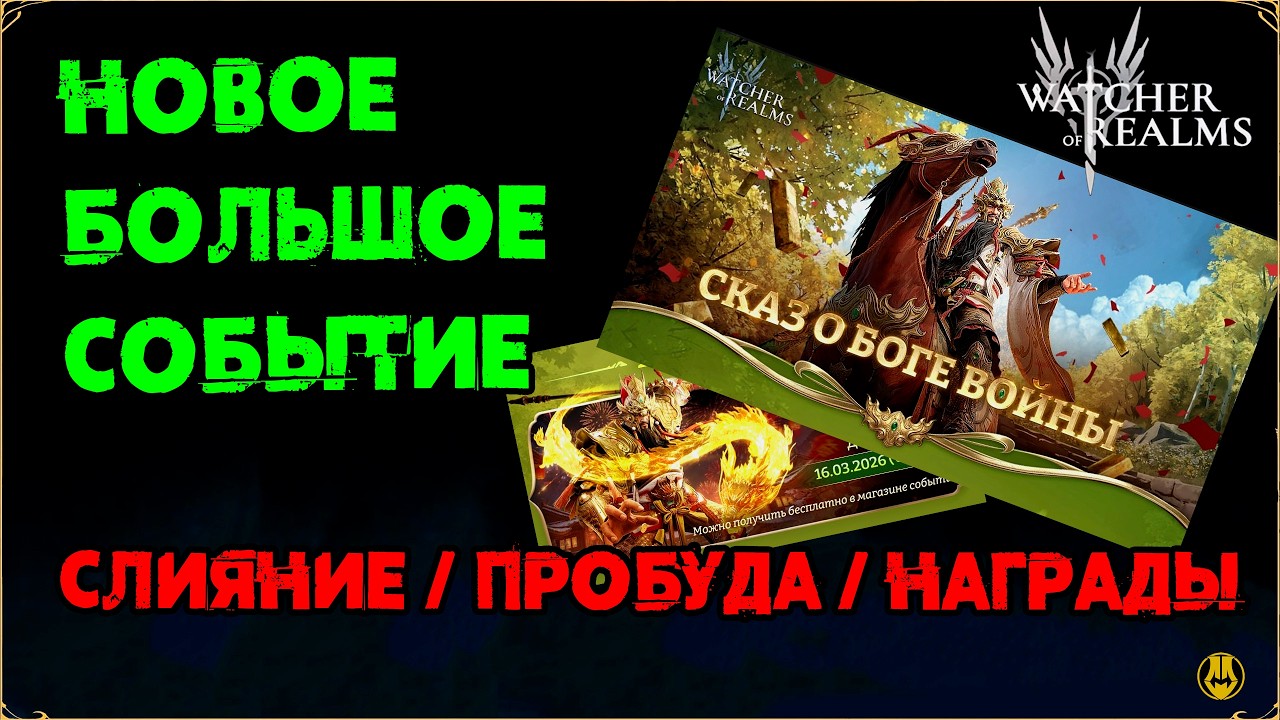 Сказ о Боге ВОЙНЫ / События / Слияние / watcher of realms /WOR