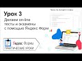 Яндекс формы. Урок 3. Делаем on line тесты и экзамены с помощью Яндекс Форм