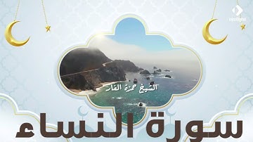 تلاوة عذبة تطيب الخاطر و القلب | الشيخ حمزة الفار