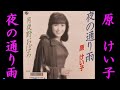 夜の通り雨 原 けい子【歌詞入り】JOYSOUNDカラオケ配信曲 作詞:藤間哲郎 作曲:千木良政明 編曲:柳  刀太