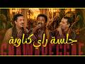 Rai Gnawa Reggae Mix جلسة كناوية راي Cheb Khaled Hassni Cheb Mami 1H Chill Session mp3