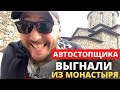 Автостопщика выгнали из монастыря. Аланский Успенский мужской монастырь.Фиагдон. Автостоп по Кавказу