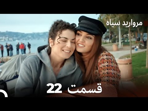 مروارید سیاه 22 قسمت فارسی دوبله
