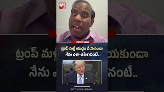 ట్రంప్ మళ్లీ యుద్ధం చేయకుండా | KA Paul Comments on Trump | iran vs usa war| war updates | BIG TV