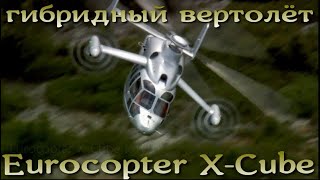 Гибридный вертолёт Eurocopter X-Cube