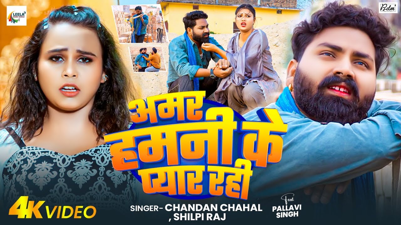 #4k Video | अमर हमनी के प्यार रही | #Chandan Chahal, #Shilpi Raj, Ft, #Pallavi Singh | Dardnak Song