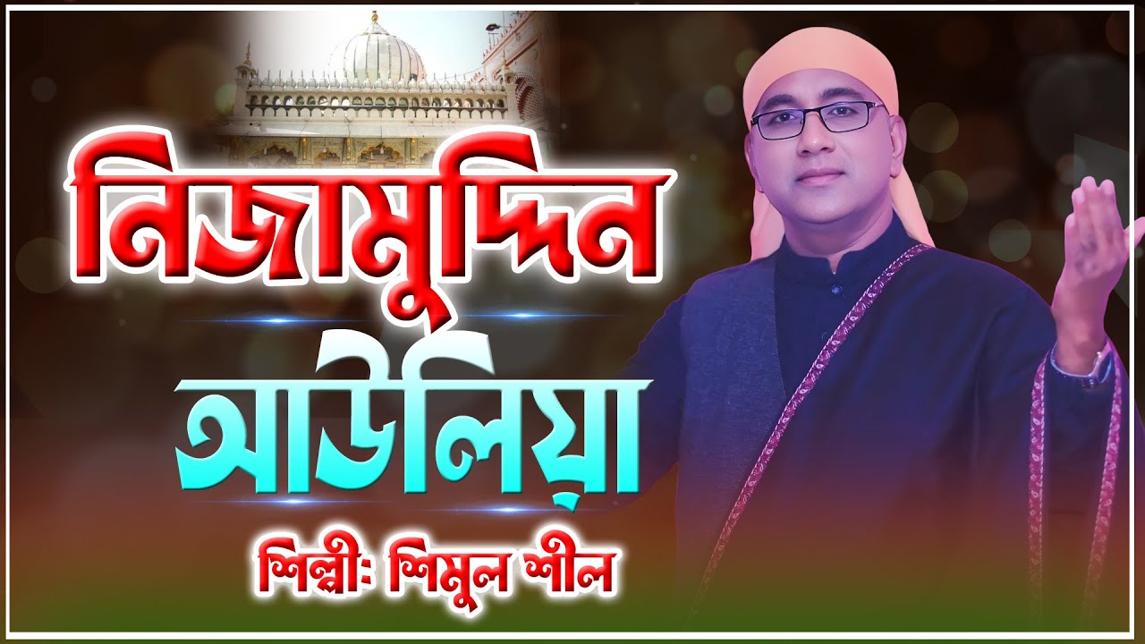 ঐতিহাসিক সেই ভাইরাল কালাম । শিমুল শীল । নিজামুদ্দীন আউলিয়া । নতুন চমক